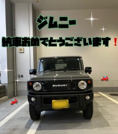 ジムニー納車おめでとうございます！！